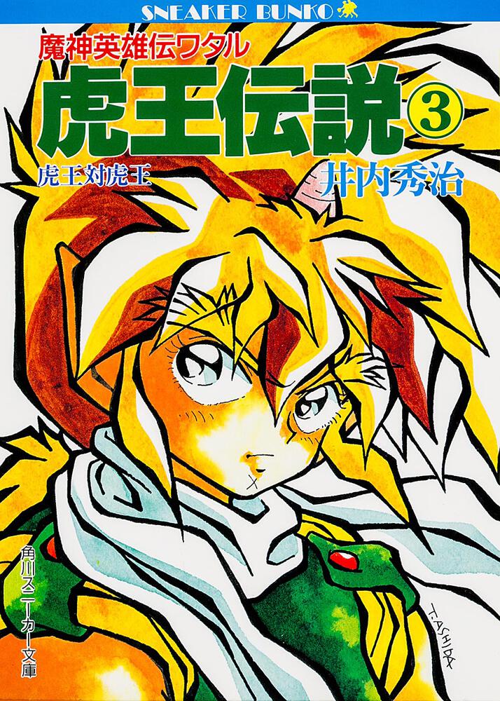 虎王伝説３魔神英雄伝ワタル」井内秀治 [角川スニーカー文庫] - KADOKAWA