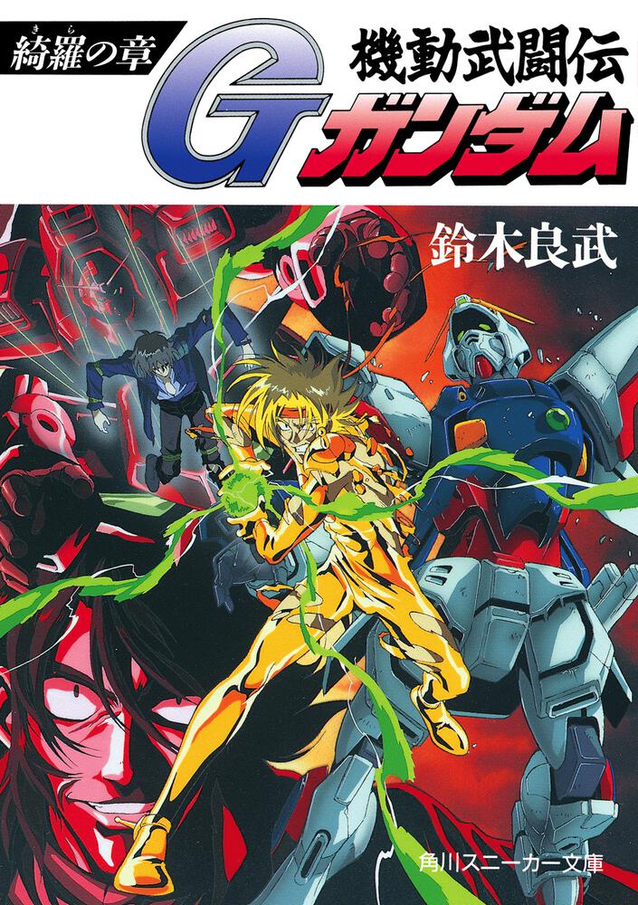 機動武闘伝Gガンダム 綺羅の章 | 機動武闘伝Gガンダム | 書籍情報