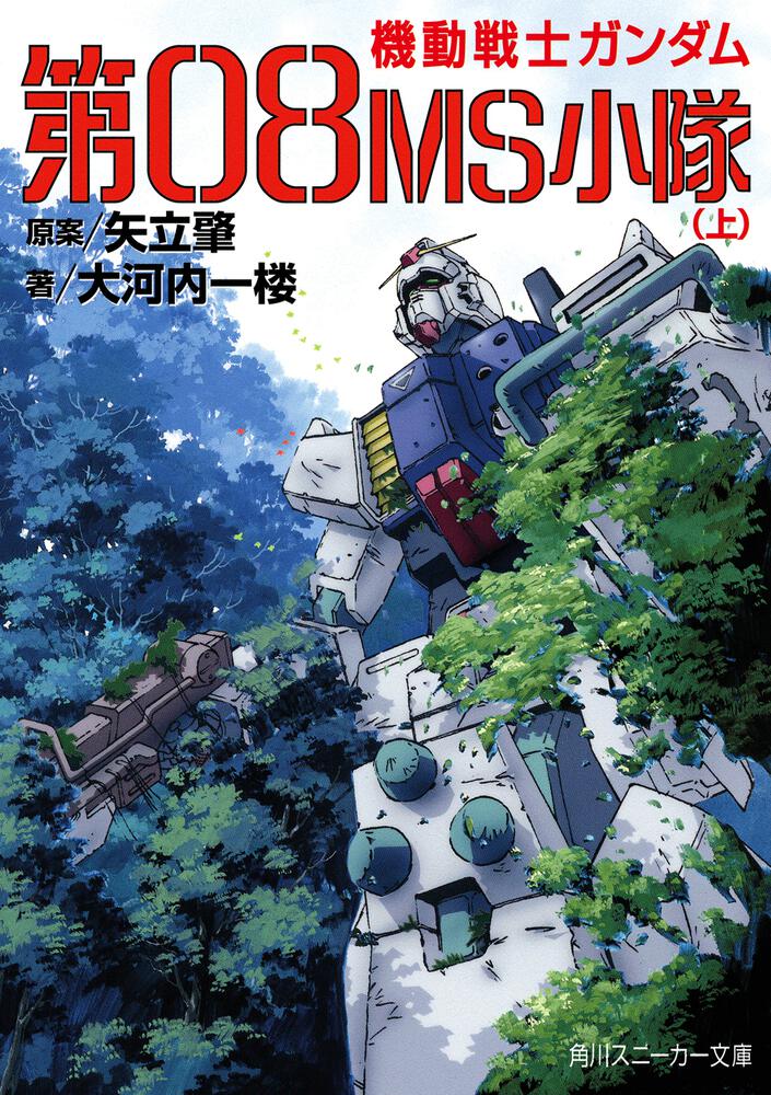 第08MS小隊（上） 機動戦士ガンダム | 第08MS小隊 | 書籍情報