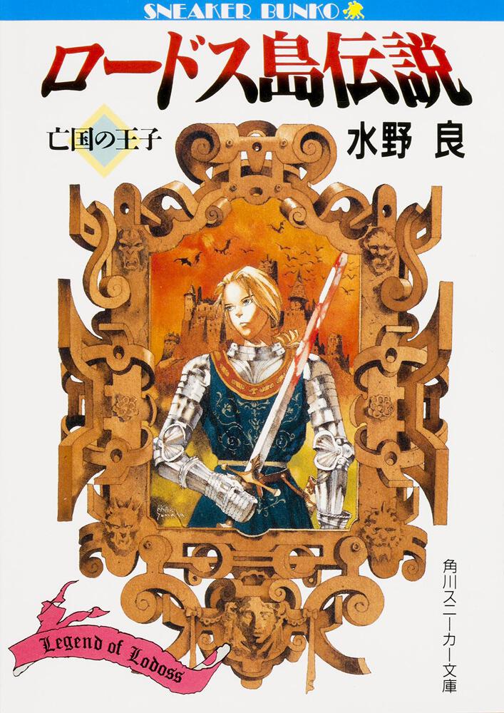 ロードス島伝説 亡国の王子 水野 良 角川スニーカー文庫 Kadokawa