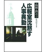 高杉良経済小説全集 第３巻 広報室沈黙す 人事異動 高杉 良 全集 Kadokawa