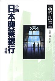 高杉良経済小説全集 第１３巻 小説日本興業銀行後編 高杉 良 全集 Kadokawa