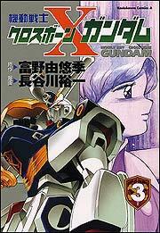 機動戦士クロスボ－ン・ガンダム　第３巻
