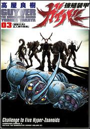 強殖装甲ガイバー（３）