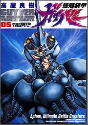 強殖装甲ガイバー（５）