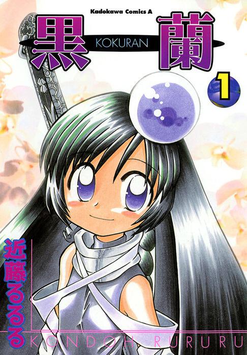 黒蘭－ＫＯＫＵＲＡＮ－　第１巻