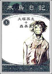 木島日記２