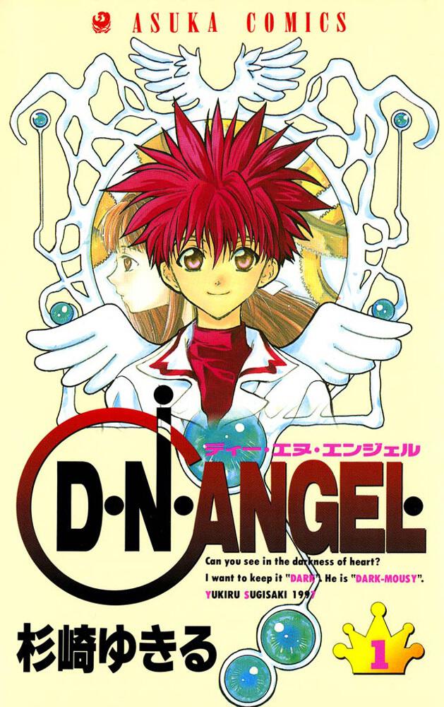 Ｄ・Ｎ・ＡＮＧＥＬ 第１巻」杉崎ゆきる [あすかコミックス] - KADOKAWA