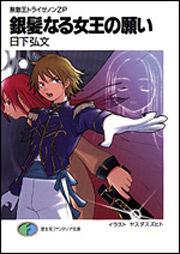 無敵王トライゼノンｚｐ 銀髪なる女王の願い 無敵王トライゼノン 書籍情報 ファンタジア文庫