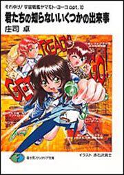 それゆけ 宇宙戦艦ヤマモト ヨーコopt 10 君たちの知らないいくつかの出来事 それゆけ 宇宙戦艦ヤマモト ヨーコ 書籍情報 ファンタジア文庫 それゆけ 宇宙戦艦ヤマモト ヨーコopt 10 君たちの知らないいくつかの出来事 それゆけ 宇宙戦艦ヤマモト ヨーコ 書籍情報 ファンタジア文庫