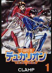 学園特警デュカリオン（１）