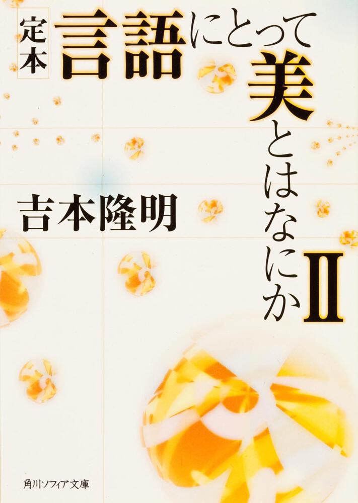 吉本隆明『共同幻想論』 2020年7月 - 文学・小説