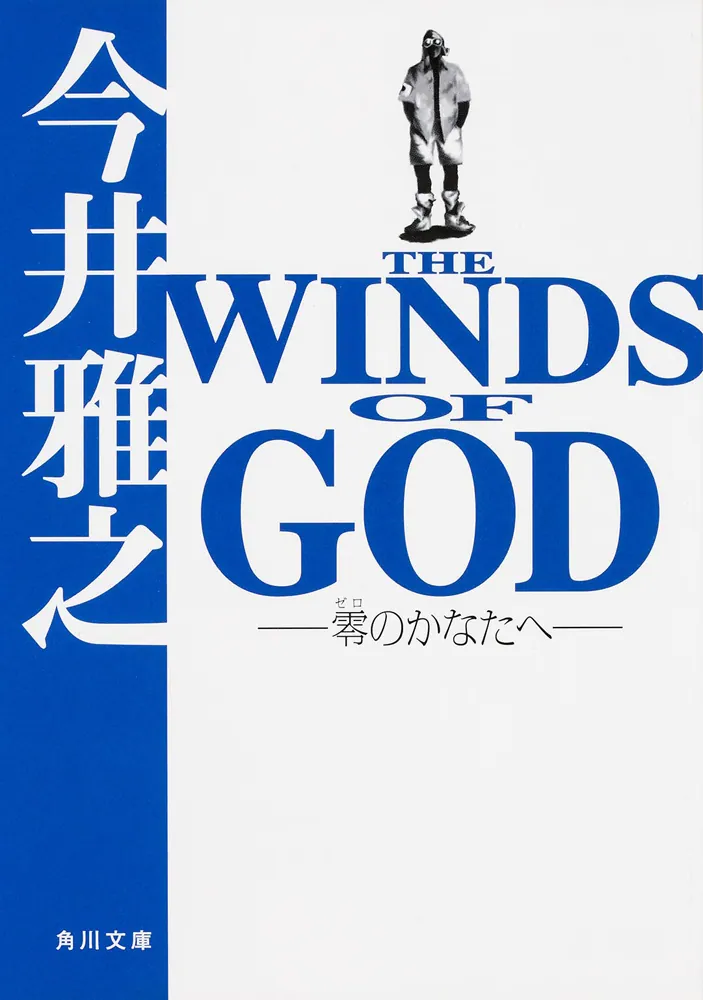 ＴＨＥ ＷＩＮＤＳ ＯＦ ＧＯＤ ‐零のかなたへ‐」今井雅之 [角川