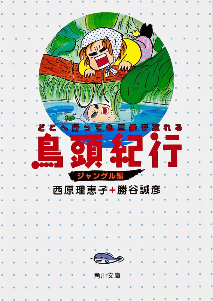 どこへ行っても三歩で忘れる 鳥頭紀行 ジャングル編 西原 理恵子 文庫 Kadokawa