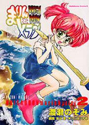 ＢＲＩＧＡＤＯＯＮ　まりんとメラン（２）