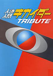 人造人間キカイダーＴＲＩＢＵＴＥ