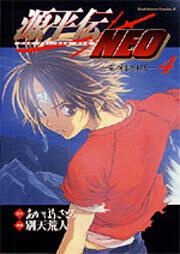 源平伝ＮＥＯ（４）