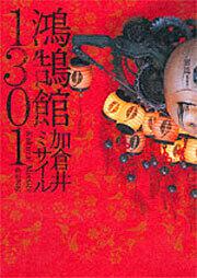 鴻鵠館１３０１