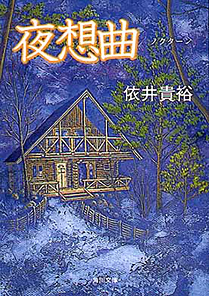 【依井貴裕】　肖像画　記念樹　歳時記　夜想曲　単行本 Amazon.co.jp: 歳時記 (黄金の13) : 依井 貴裕: 本