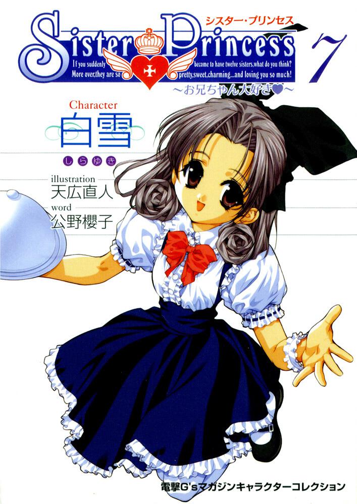 電撃Ｇ’ｓマガジンキャラクターコレクション シスター・プリンセス～お兄ちゃん大好き～（７）　白雪