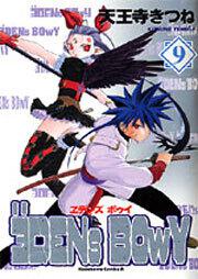 ヱデンズボゥイ（９） エデンズボゥイ（９）