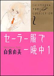 白倉由美コレクション（２） セーラー服で一晩中（１）
