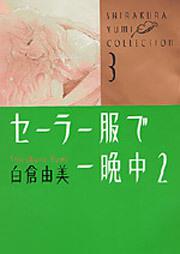 白倉由美コレクション（３） セーラー服で一晩中（２）