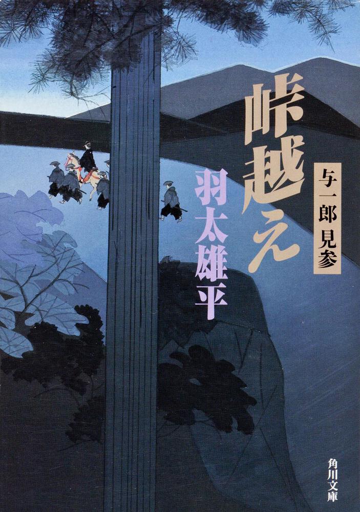 峠越え