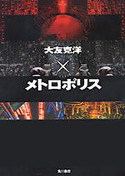 大友克洋×メトロポリス