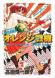 天然濃縮！！オレンジ戦機