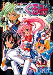 鋼鉄天使くるみ　（７）