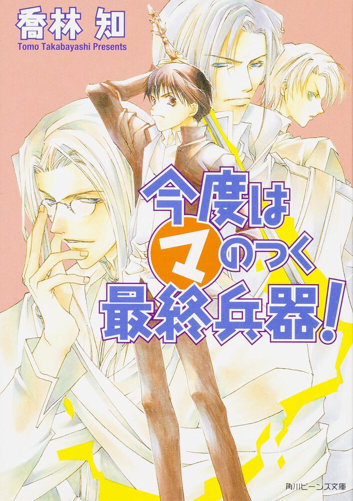 今度は マ のつく最終兵器 まるマ 新刊情報 書籍 角川ビーンズ文庫公式サイト