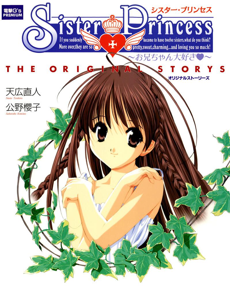 電撃Ｇ’ｓＰＲＥＭＩＵＭ Ｓｉｓｔｅｒ　Ｐｒｉｎｃｅｓｓ　～お兄ちゃん大好き～オリジナルストーリーズ