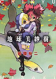 地球美紗樹　（２）