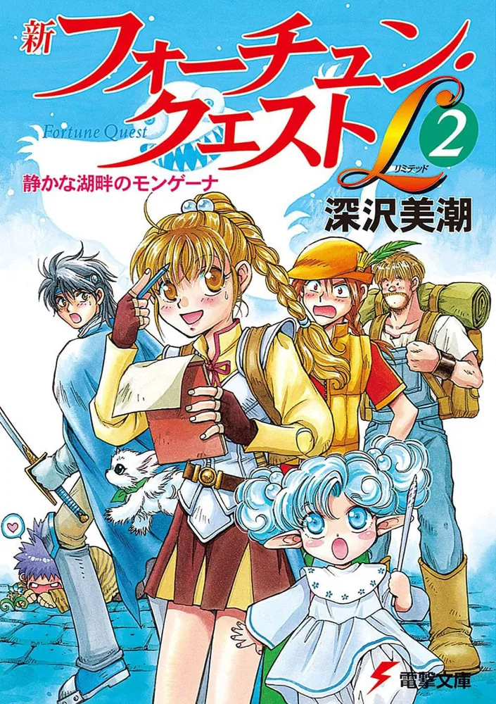 新フォーチュン・クエストＬ（２） 静かな湖畔のモンゲーナ」深沢美潮 