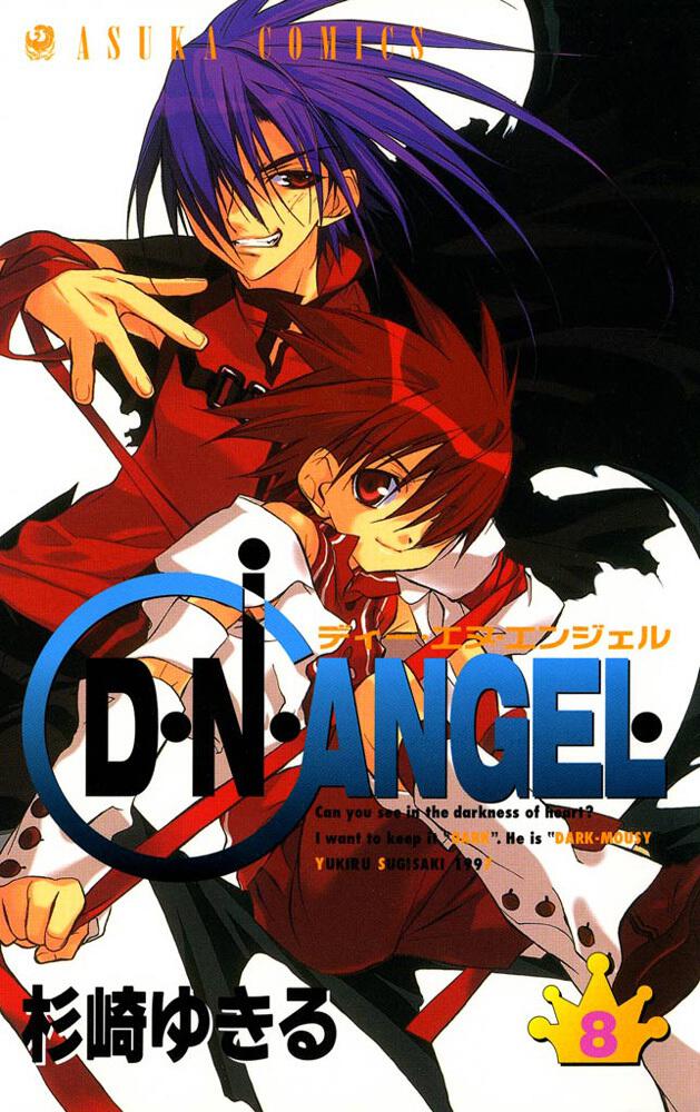 Ｄ・Ｎ・ＡＮＧＥＬ 第８巻 | D・N・ANGEL | 作品情報 | ASUKA