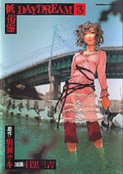 低俗霊ＤＡＹＤＲＥＡＭ　（３）