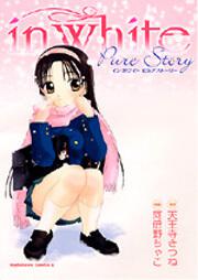ｉｎ　ｗｈｉｔｅ　～ピュアストーリー～　＜通常版＞