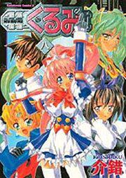 鋼鉄天使くるみ　（８）