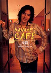 ＫＡＮＡＭＥ’Ｓ　ＣＡＦＥ 要潤フォト＆プライベート