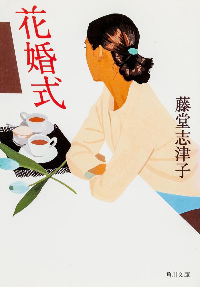 花婚式 藤堂 志津子 角川文庫 Kadokawa