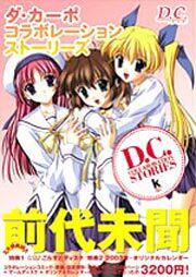 Ｄ．Ｃ．～ダ・カーポ～コラボレーション　ストーリーズ