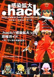 ．ｈａｃｋ／／感染拡大　Ｖｏｌ．１　攻略ガイド ～Ｔｈｅ　Ｗｏｒｌｄの歩き方～