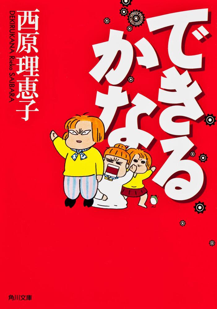 できるかな 西原 理恵子 角川文庫 Kadokawa