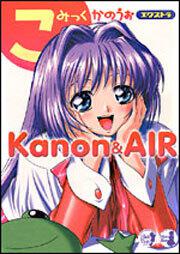 こみっくかのうぉエクストラ　Ｋａｎｏｎ＆ＡＩＲ