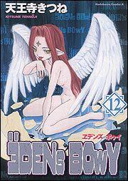 ヱデンズボゥイ（１２） エデンズボゥイ（１２）