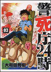 警死庁２４時（３）