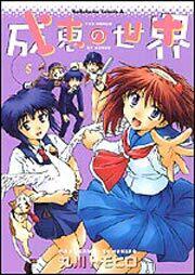 成恵の世界（５）