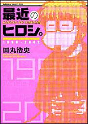 最近のヒロシ。