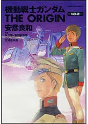 希少 初版 機動戦士ガンダム THE ORIGIN 1 コミック 2002 安 機動戦士ガンダム THE ORIGIN（3）設定資料付き完全限定版